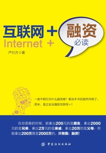 互聯網+融資必讀