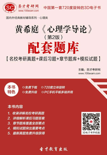 黃希庭《心理學導論》配套題庫【名?？佳姓骖}＋課后習題＋章節題庫＋模擬試題】（第2版）