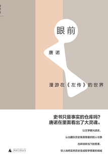 眼前:漫游在《左傳》的世界