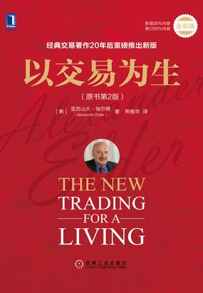  以交易为生（原书第2版）|200