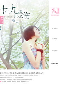 十年九夏那么傷（紫色年華·十分愛書系）