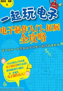一起玩電子:電子制作入門(mén)、拓展全攻略