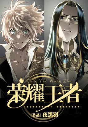 荣耀王者在线阅读