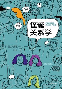 怪誕關系學