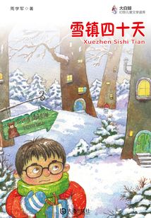 雪鎮(zhèn)四十天