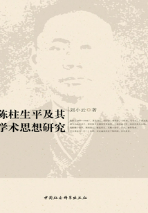 陳柱生平及其學術思想研究