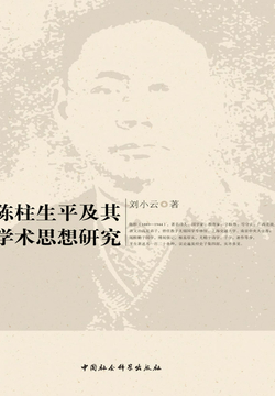 陈柱生平及其学术思想研究 封面