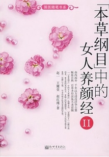 《本草綱目》中的女人養顏經II