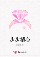 步步精心在線閱讀