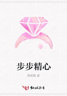 步步精心