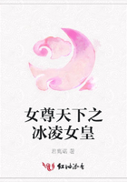 女尊天下之冰凌女皇在線閱讀