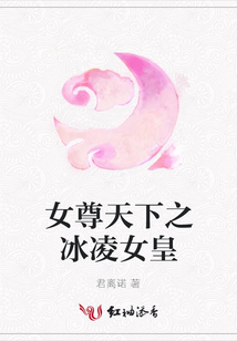 女尊天下之冰凌女皇
