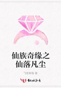 仙族奇緣之仙落凡塵