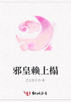 邪皇賴上榻在線閱讀