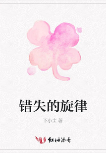 錯(cuò)失的旋律