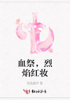 血祭，烈焰紅妝在線閱讀