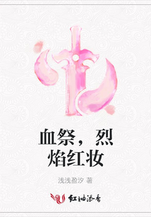 血祭,烈焰紅妝