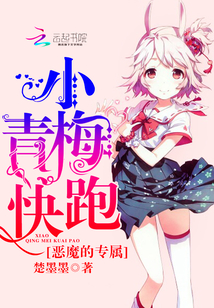 惡魔的專屬:小青梅快跑!