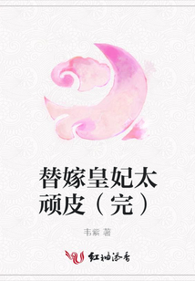 替嫁皇妃太顽皮(完)
