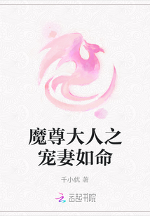魔尊大人之寵妻如命