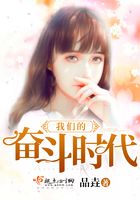 我們的奮斗時代在線閱讀