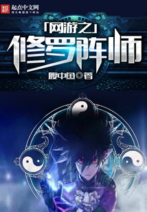 网游之修罗阵师