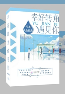 幸好转角遇见你