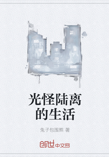 光怪陸離的生活