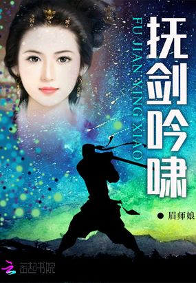 抚剑吟啸在线阅读