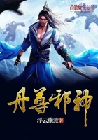 丹尊邪神在线阅读