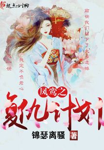 鳳鸞之復(fù)仇計劃