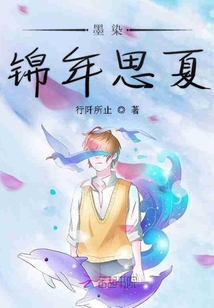 墨染錦年思夏