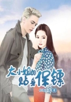 大小姐的贴身保镖在线阅读