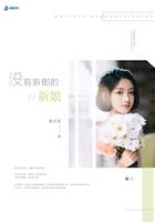 沒有新郎的新娘在線閱讀
