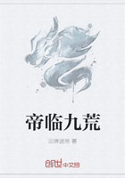 帝臨九荒在線閱讀