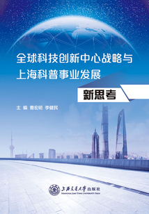 全球科技創新中心戰略與上海科普事業發展新思考