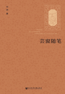 芸窗随笔