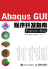 Abaqus GUI程序开发指南（Python语言）