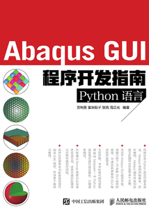 Abaqus GUI程序開發指南（Python語言）