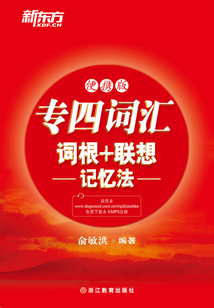 專四詞匯詞根+聯(lián)想記憶法（便攜版）