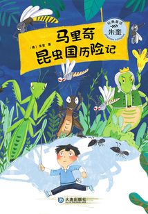 朱奎經(jīng)典童話:馬里奇昆蟲國(guó)歷險(xiǎn)記
