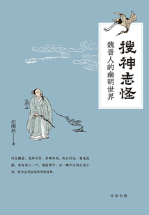 搜神志怪：魏晉人的幽明世界