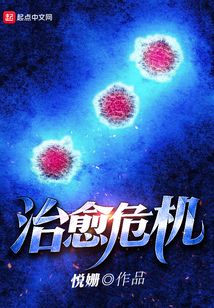 治愈危机