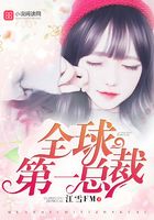 全球第一總裁在線閱讀