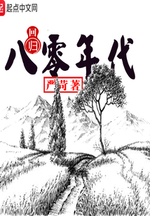 回歸八零年代