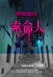 絕境追兇：索命人
