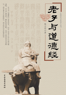 老子與道德經