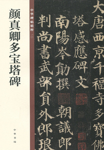 中華碑帖精粹:顏真卿多寶塔碑