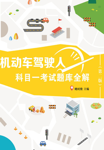 機動車駕駛人科目一考試題庫全解