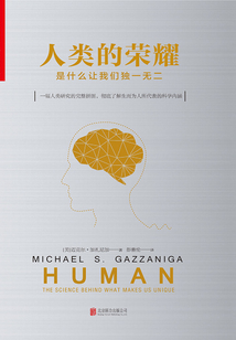 人類的榮耀:是什么讓我們獨一無二